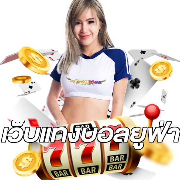 เว็บแทงบอลยูฟ่า