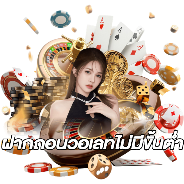 ฝากถอนวอเลทไม่มีขั้นต่ํา