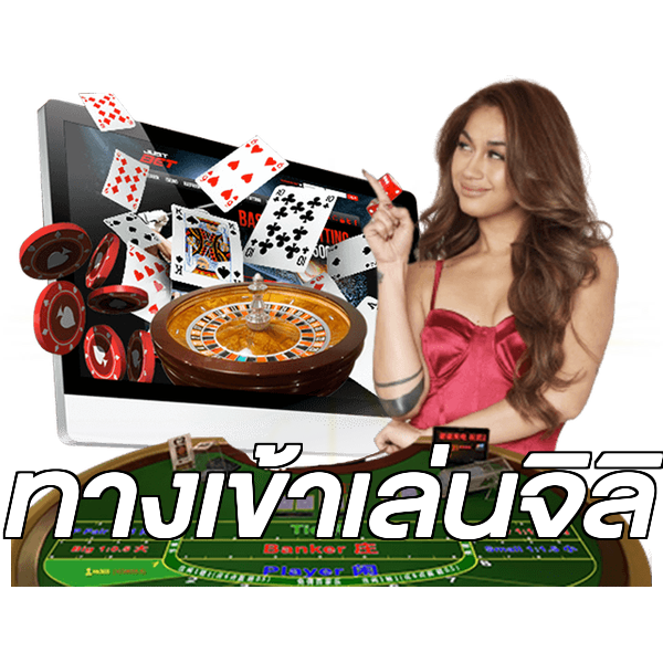 ทางเข้าเล่นจิลิ