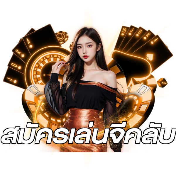สมัครเล่นจีคลับ