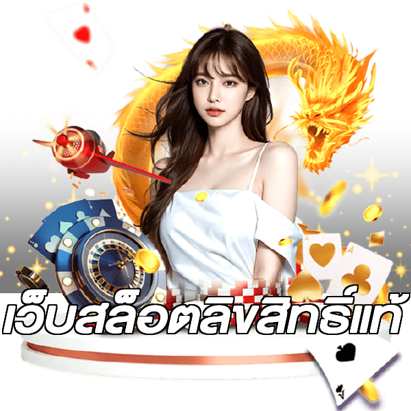 เว็บสล็อตลิขสิทธิ์แท้