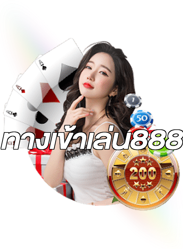 ทางเข้าเล่น888