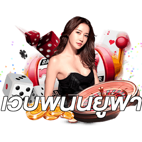 เว็บพนันยูฟ่า