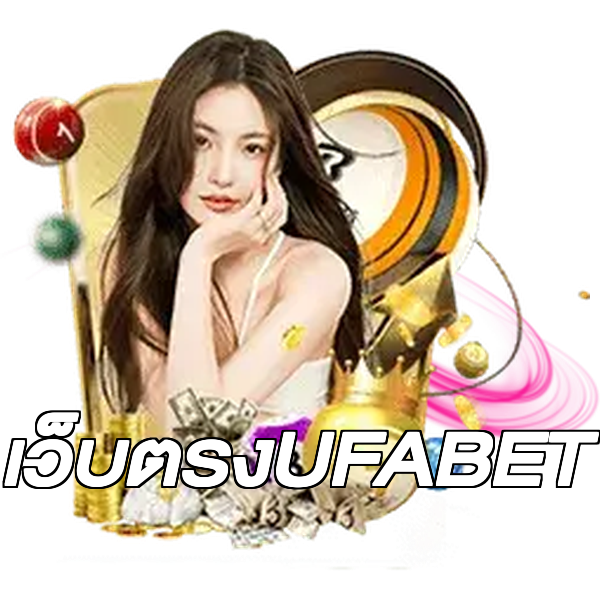 เว็บตรงUFABET