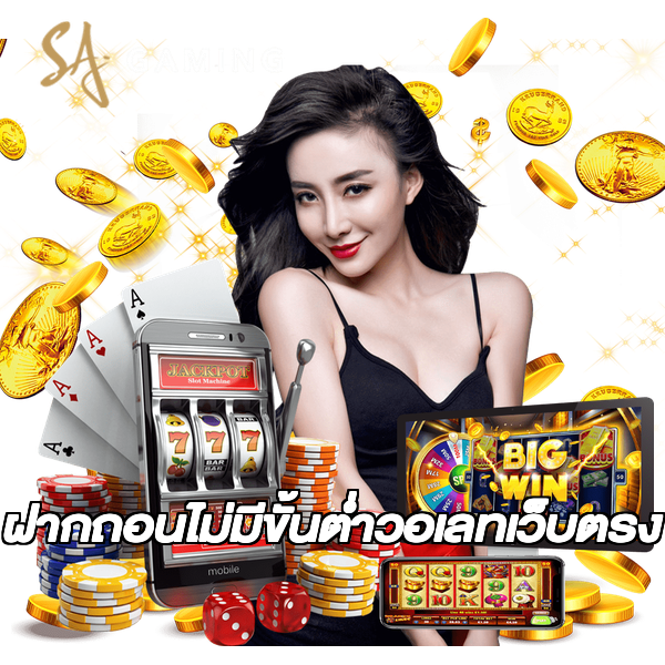 ฝากถอนไม่มีขั้นต่ําวอเลทเว็บตรง