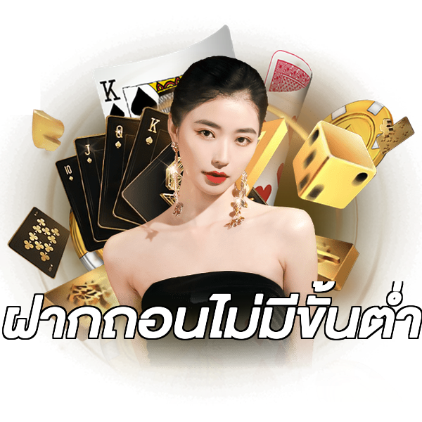 ฝากถอนไม่มีขั้นต่ํา