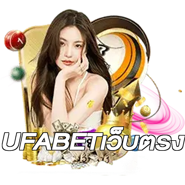 UFABETเว็บตรง