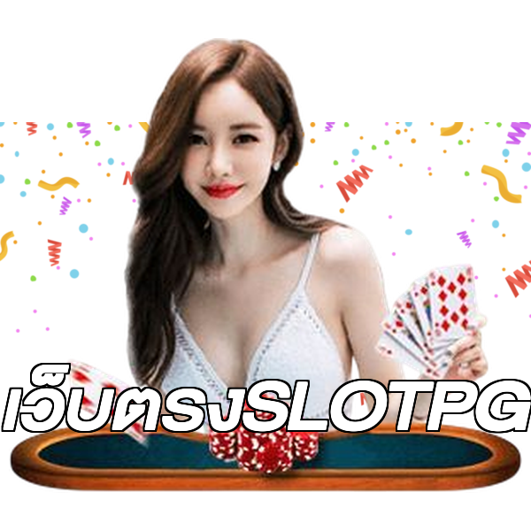 เว็บตรงSLOTPG