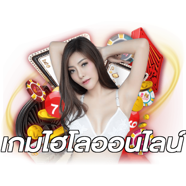 เกมไฮโลออนไลน์