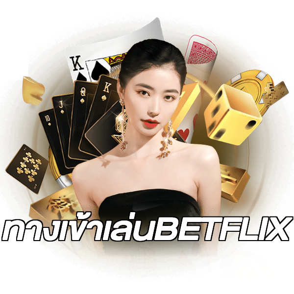 ทางเข้าเล่นBETFLIX