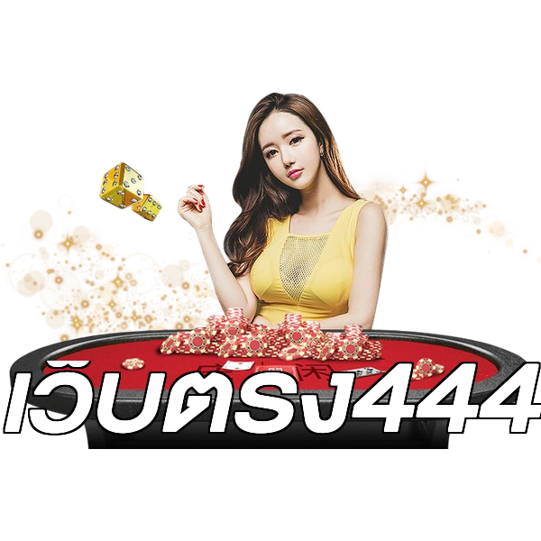 เว็บตรง444