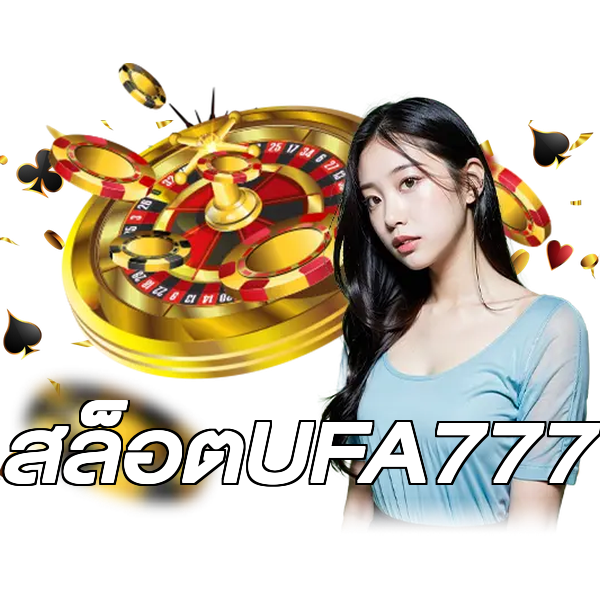 สล็อตUFA777