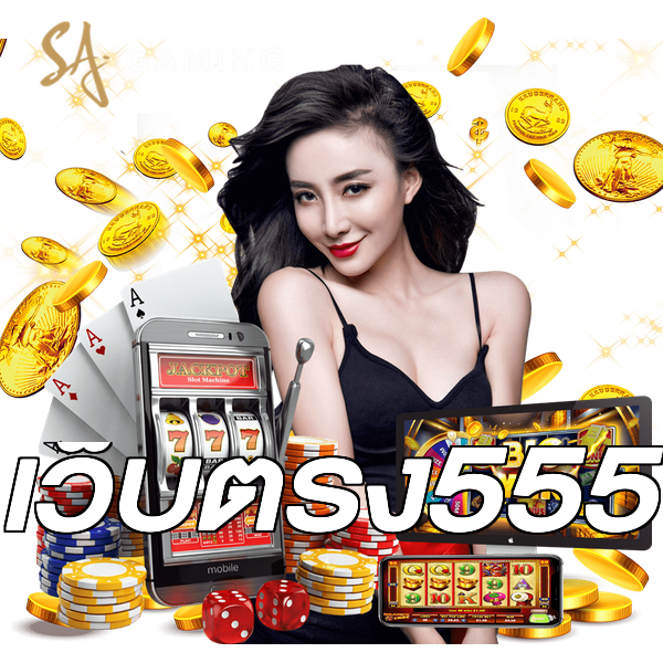 เว็บตรง555