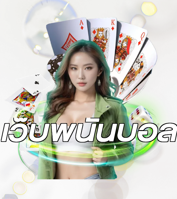 เว็บพนันบอล