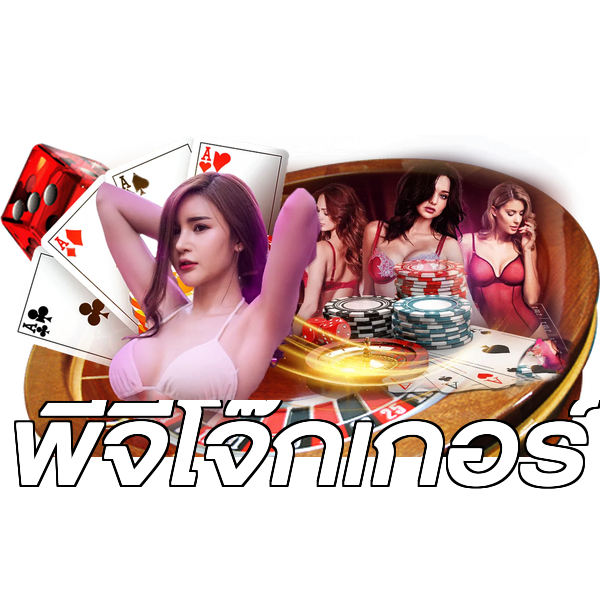 พีจีโจ๊กเกอร์