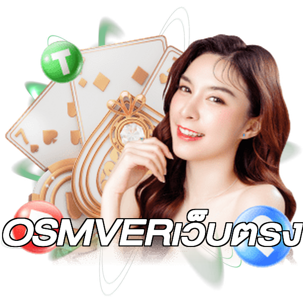 OSMVERเว็บตรง
